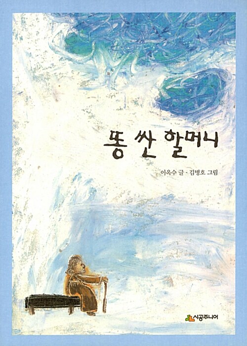 똥 싼 할머니 표지