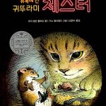 뉴욕에 간 귀뚜라미 체스터 표지