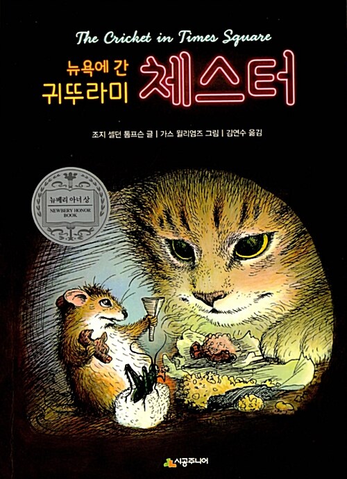 뉴욕에 간 귀뚜라미 체스터 표지