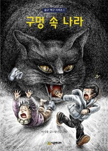 구멍 속 나라