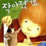 선생님이 작아졌어요 표지