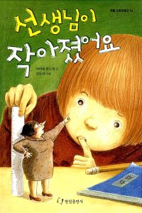 선생님이 작아졌어요
