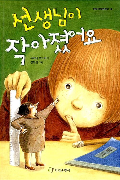 선생님이 작아졌어요 표지