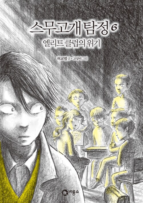 스무고개탐정 6.엘리트 클럽의 위기 표지