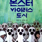 몬스터 바이러스 도시 표지