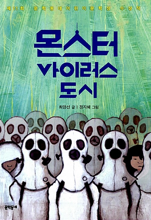 몬스터 바이러스 도시 표지