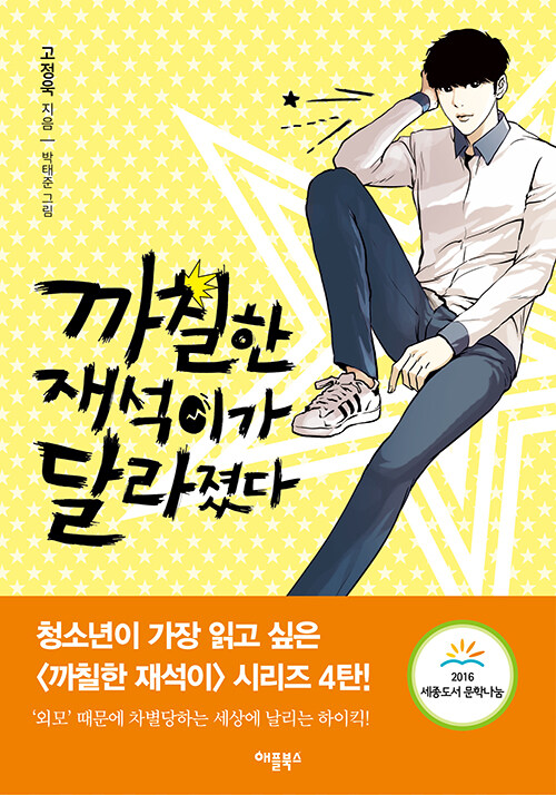 까칠한 재석이가 달라졌다 표지