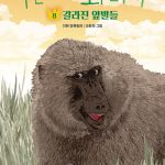 푸른 사자 와니니 8 (갈라진 앞발들) 표지