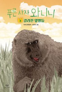『푸른 사자 와니니 8 (갈라진 앞발들)』 표지