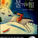 프린세스의 시녀와 불의 비밀(에나 버닝) 표지