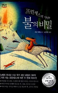 프린세스의 시녀와 불의 비밀(에나 버닝)