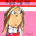 클라리스 빈의 우승컵 구출 작전 표지