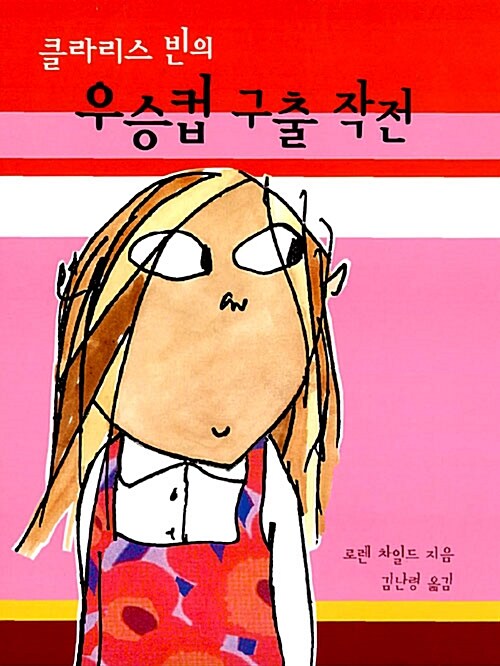 클라리스 빈의 우승컵 구출 작전 표지