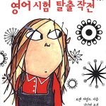 클라리스 빈의 영어시험 탈출작전 표지
