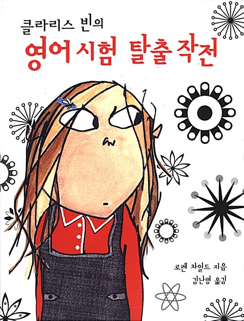 클라리스 빈의 영어시험 탈출작전 표지