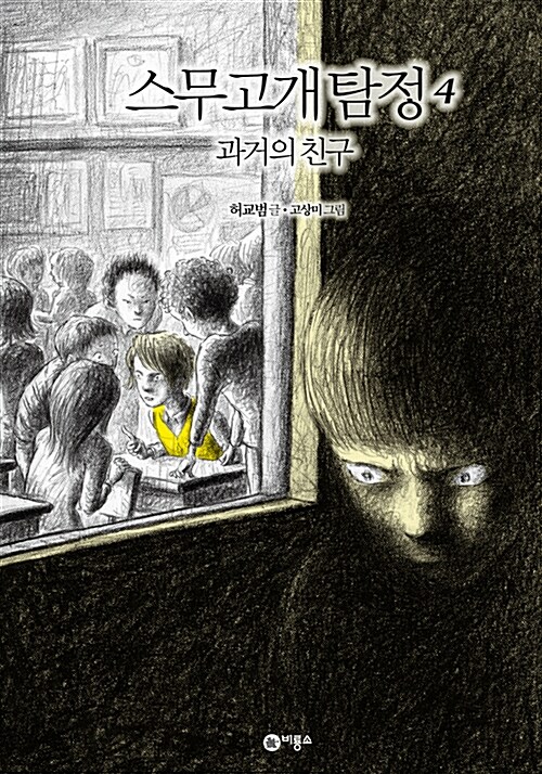 스무고개탐정 4.과거의 친구 표지