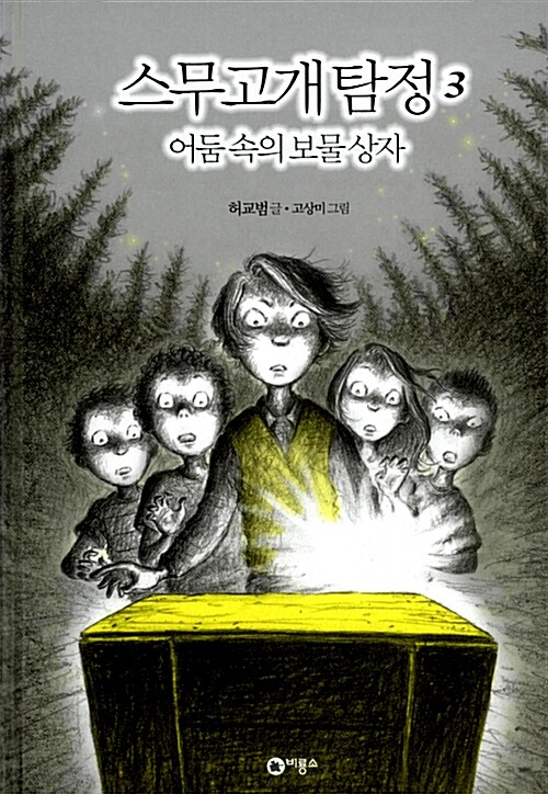 스무고개탐정 3.어둠 속의 보물상자 표지