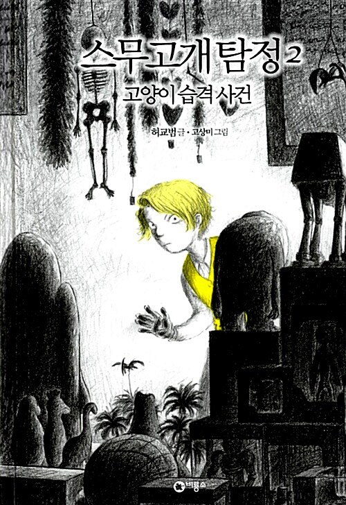 스무고개탐정 2.고양이 습격사건 표지