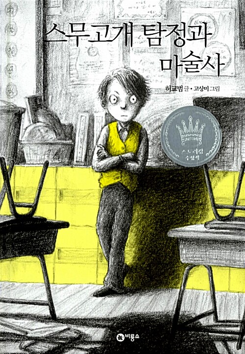 스무고개 탐정과 마술사 표지