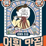 EBS 초등 어맛! 어휘 맛집 (말맛이 살고 글맛이 좋아지는) 표지