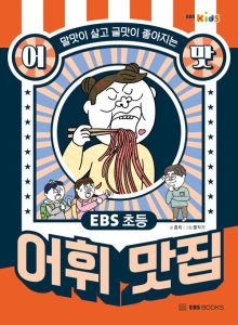 『EBS 초등 어맛! 어휘 맛집 (말맛이 살고 글맛이 좋아지는)』 표지