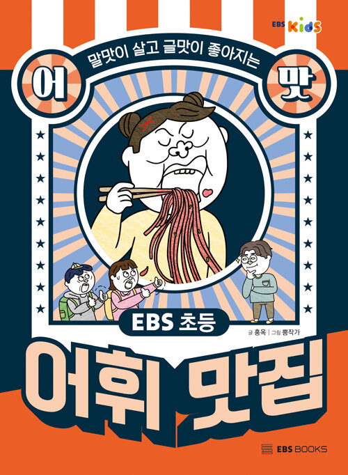 EBS 초등 어맛! 어휘 맛집 (말맛이 살고 글맛이 좋아지는) 표지