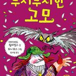 무시무시한 고모 표지