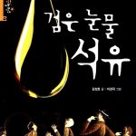 검은 눈물, 석유 표지