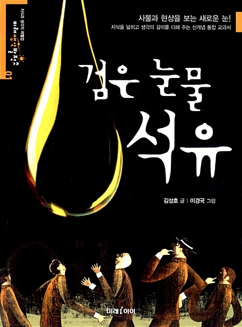 검은 눈물, 석유 표지