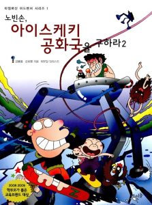 노빈손, 아이스케키 공화국을 구하라 2