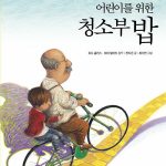 어린이를 위한 청소부 밥 표지
