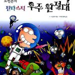 노빈손의 판타스틱 우주 원정대 표지