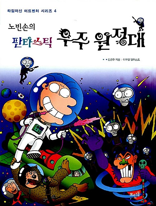노빈손의 판타스틱 우주 원정대 표지