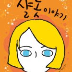 아름다운 아이 샬롯 이야기 표지