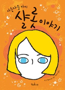 『아름다운 아이 샬롯 이야기』 표지