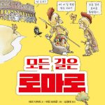 모든 길은 로마로 표지