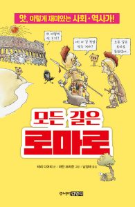 모든 길은 로마로