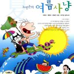 노빈손의 여름사냥 표지