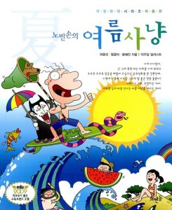 노빈손의 여름사냥