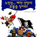 노빈손, 해적 선장의 보물을 찾아라 표지