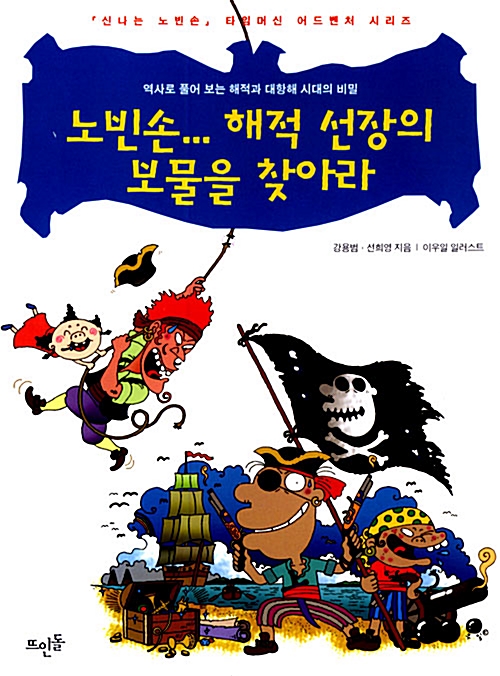 노빈손, 해적 선장의 보물을 찾아라 표지