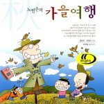 노빈손의 가을여행 표지