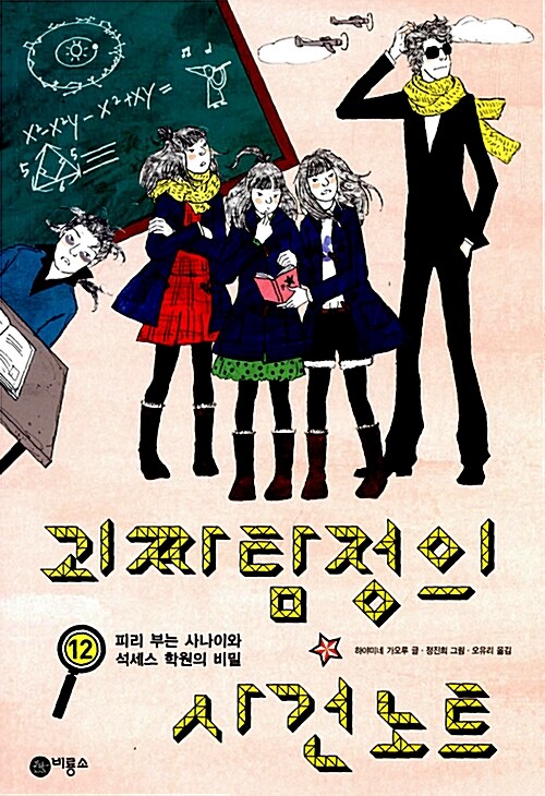 괴짜 탐정 사건 노트 12 표지