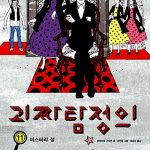 괴짜 탐정의 사건노트 11 표지