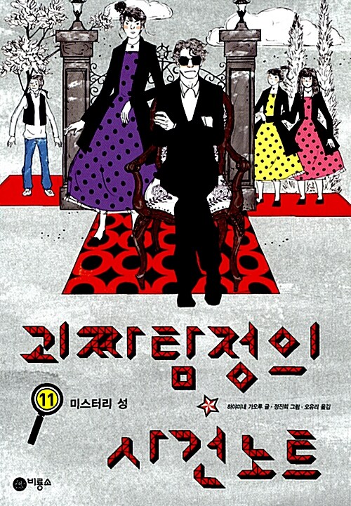 괴짜 탐정의 사건노트 11 표지