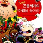 노빈손 곤충세계의 마법을 풀어라 표지