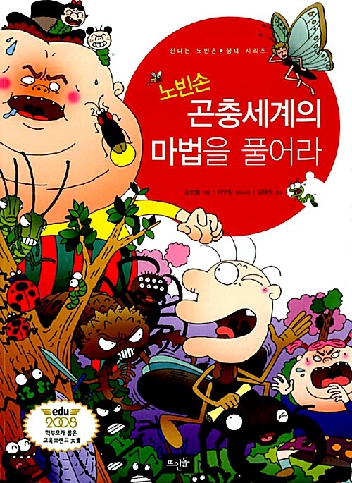 노빈손 곤충세계의 마법을 풀어라 표지