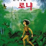 산적의 딸 로냐 표지