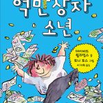 억만장자 소년 표지