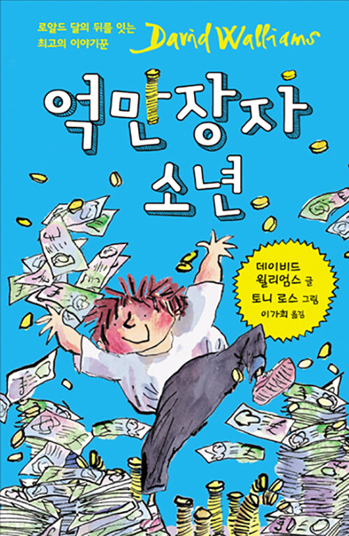 억만장자 소년 표지